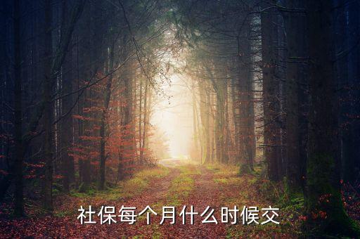社保一般什么時候交，社保每個月什么時候交