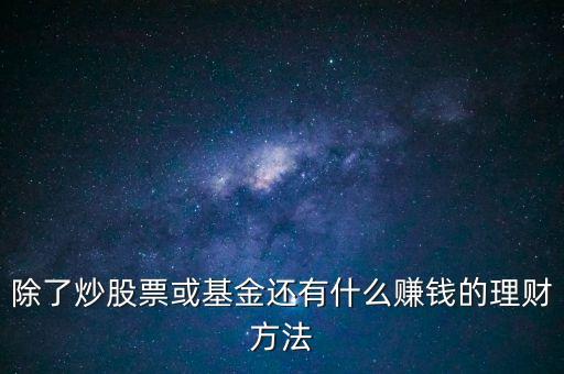 有什么理財方式，理財?shù)耐緩胶托问接心男?/></a></span><span id=