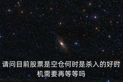 股票高手什么時侯空倉，股票的空倉與平倉