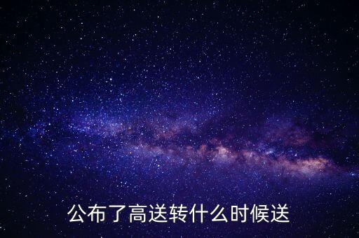 公布了高送轉(zhuǎn)什么時(shí)候送