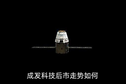 成發(fā)科技后市走勢如何