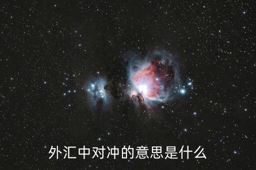 為什么要對(duì)沖，什么是對(duì)沖人民幣對(duì)沖是什么意思對(duì)沖是怎么操作的