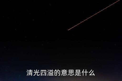 清光四溢的意思是什么