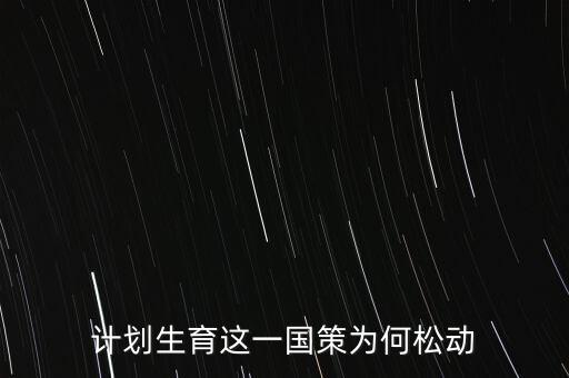 中國(guó)為什么放松計(jì)劃生育，計(jì)劃生育這一國(guó)策為何松動(dòng)