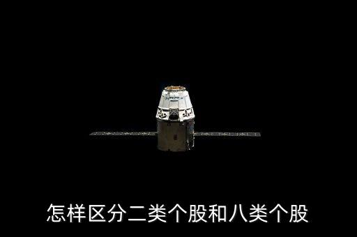 怎樣區(qū)分二類(lèi)個(gè)股和八類(lèi)個(gè)股
