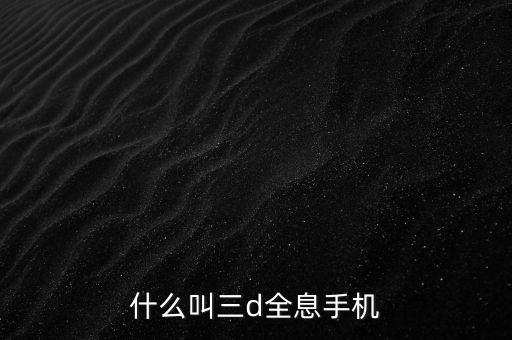 什么叫三d全息手機(jī)