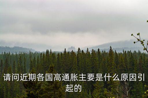 為什么歐洲通脹，西方經(jīng)濟學默認為哪一種原因是通貨膨脹的主要原因