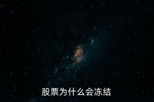 股票為什么會(huì)凍結(jié)