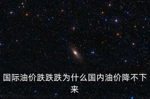 國際油價跌了中國油價為什么不跌，國際汽油都降價了國內(nèi)為什么不降