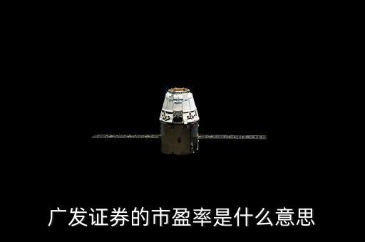 廣發(fā)盈是什么，廣發(fā)證券的市盈率是什么意思
