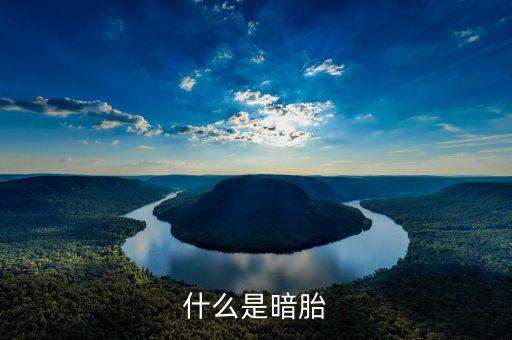 什么是暗盤(pán)，什么是多巴胺