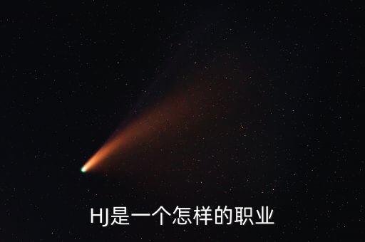 什么事防守型行業(yè)，HJ是一個怎樣的職業(yè)