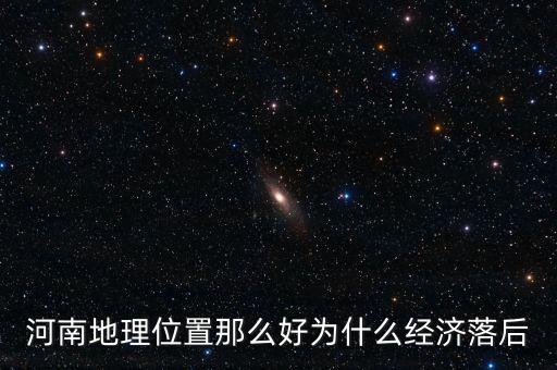 河南地理位置那么好為什么經(jīng)濟(jì)落后