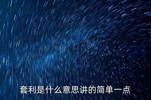 套利是什么意思講的簡單一點