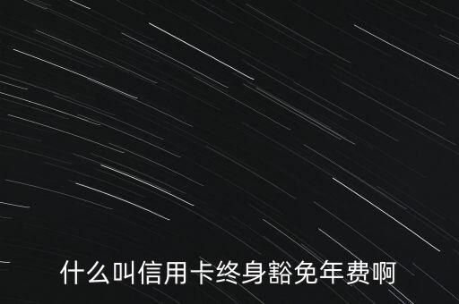 什么信用卡終身免年費，什么銀行信用卡終身免年費