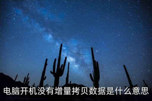 電腦開機沒有增量拷貝數(shù)據(jù)是什么意思