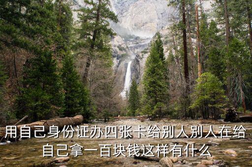 洗黑錢有什么危害，用自己身份證辦四張卡給別人別人在給自己拿一百塊錢這樣有什么