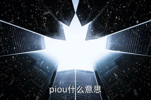piou什么意思