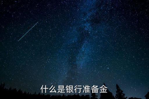 什么是銀行準(zhǔn)備金