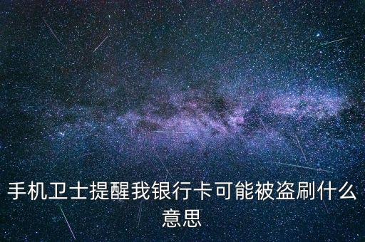 銀行卡盜刷是什么，手機(jī)衛(wèi)士提醒我銀行卡可能被盜刷什么意思