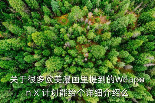 關于很多歐美漫畫里提到的Weapon X 計劃能給個詳細介紹么