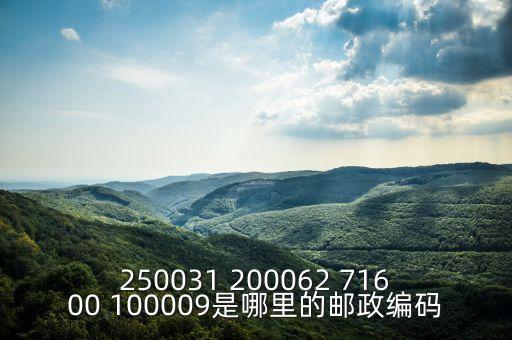 250031 200062 71600 100009是哪里的郵政編碼