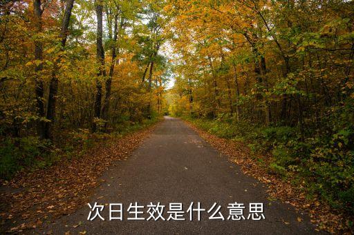 次日生效什么意思，次日生效是什么意思