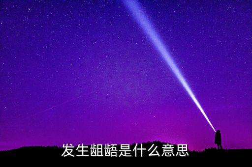 縮股是什么意思，發(fā)生齟齬是什么意思