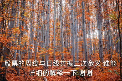 股票的周線與日線共振二次金叉 誰能詳細的解釋一下 謝謝