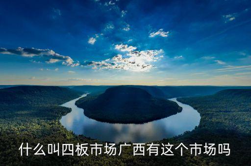 什么叫四板市場(chǎng)廣西有這個(gè)市場(chǎng)嗎