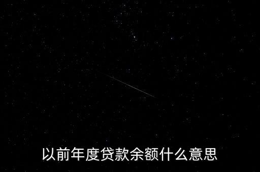 以前年度貸款余額什么意思