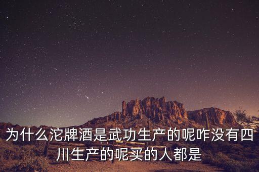 天洋控股為什么收購(gòu)沱牌，為什么沱牌酒是武功生產(chǎn)的呢咋沒(méi)有四川生產(chǎn)的呢買(mǎi)的人都是