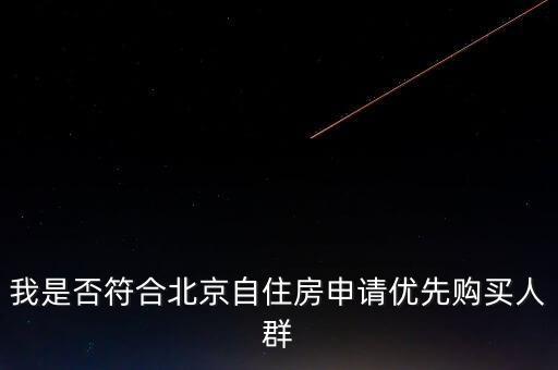 自住房什么是優(yōu)先家庭，自住房購(gòu)買(mǎi)優(yōu)先家庭和普通的區(qū)別