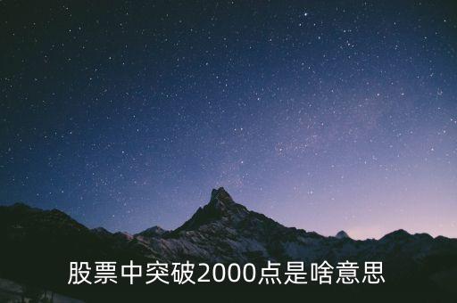 股票2000點是什么意思，股票中突破2000點是啥意思