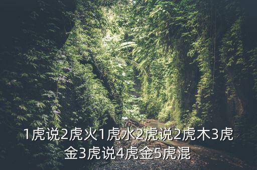 虎金又稱什么經(jīng)，大虎說4虎混5虎金二虎說4虎烈二虎木三虎說三虎木