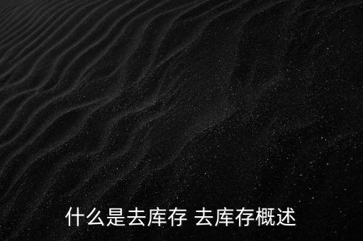 什么是去庫(kù)存 去庫(kù)存概述