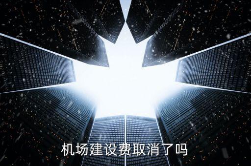 機場建設費取消了嗎