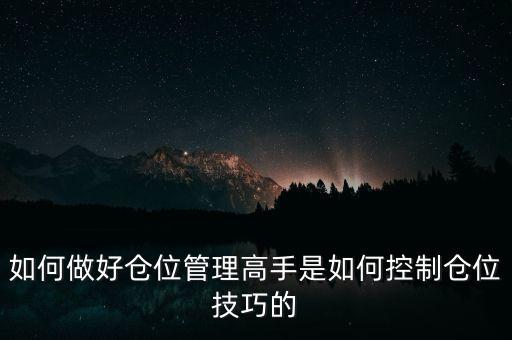 什么是三步倉位管理法，如何做好倉位管理