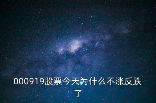 000919股票今天為什么不漲反跌了