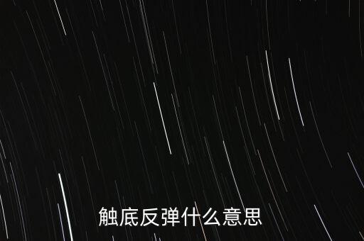 觸底反彈什么意思