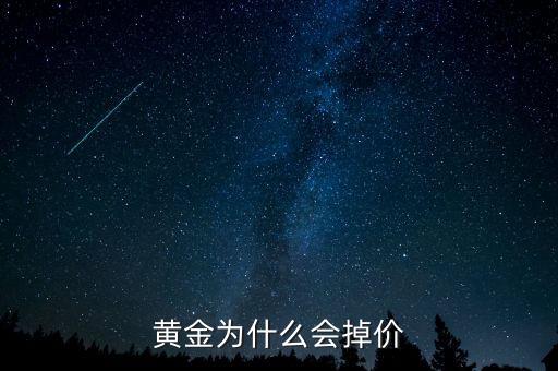 黃金為什么降價(jià)，為什么黃金會(huì)掉價(jià)呢是什么原因?qū)е碌哪?/></a></span><span id=