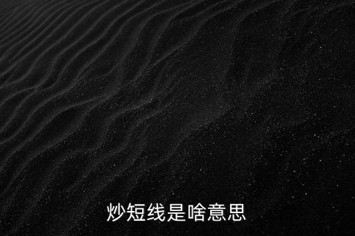炒短線是啥意思