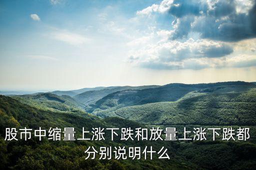 股市中縮量上漲下跌和放量上漲下跌都分別說明什么