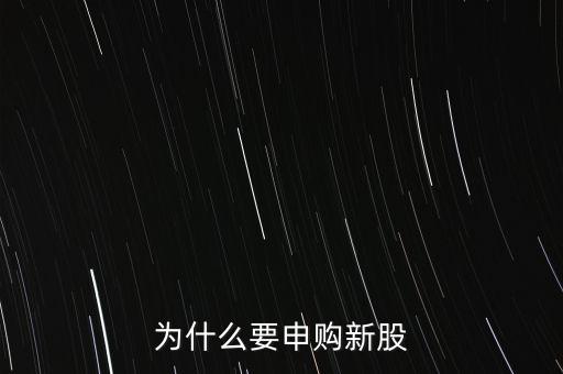 為什么要申購(gòu)新股