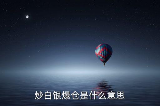 炒白銀爆倉是什么意思