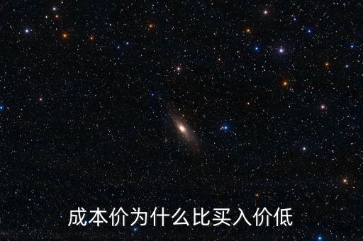 成本價為什么比買入價低