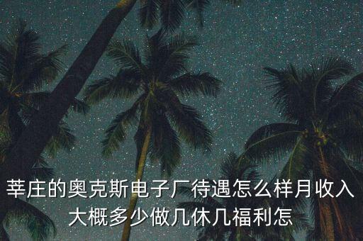 莘莊的奧克斯電子廠待遇怎么樣月收入大概多少做幾休幾福利怎