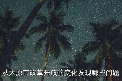 太原市為什么轉(zhuǎn)型，太原為什么就比山西其他城市好這么多 呂梁忻州和太原一比就和農(nóng)村似