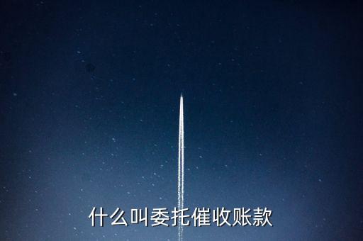 什么是委外催收，什么是委外催收資芽網(wǎng)可以做嗎