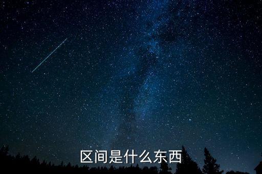 區(qū)間是什么東西